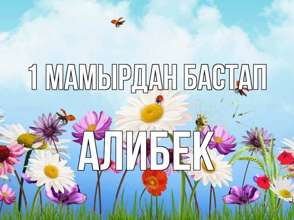 Күн сайын ашық хат с именем, Алибек 1 мамырдан бастап С 1 мая Онлайн тегін жүктеп алу тілектері бар керемет карта 