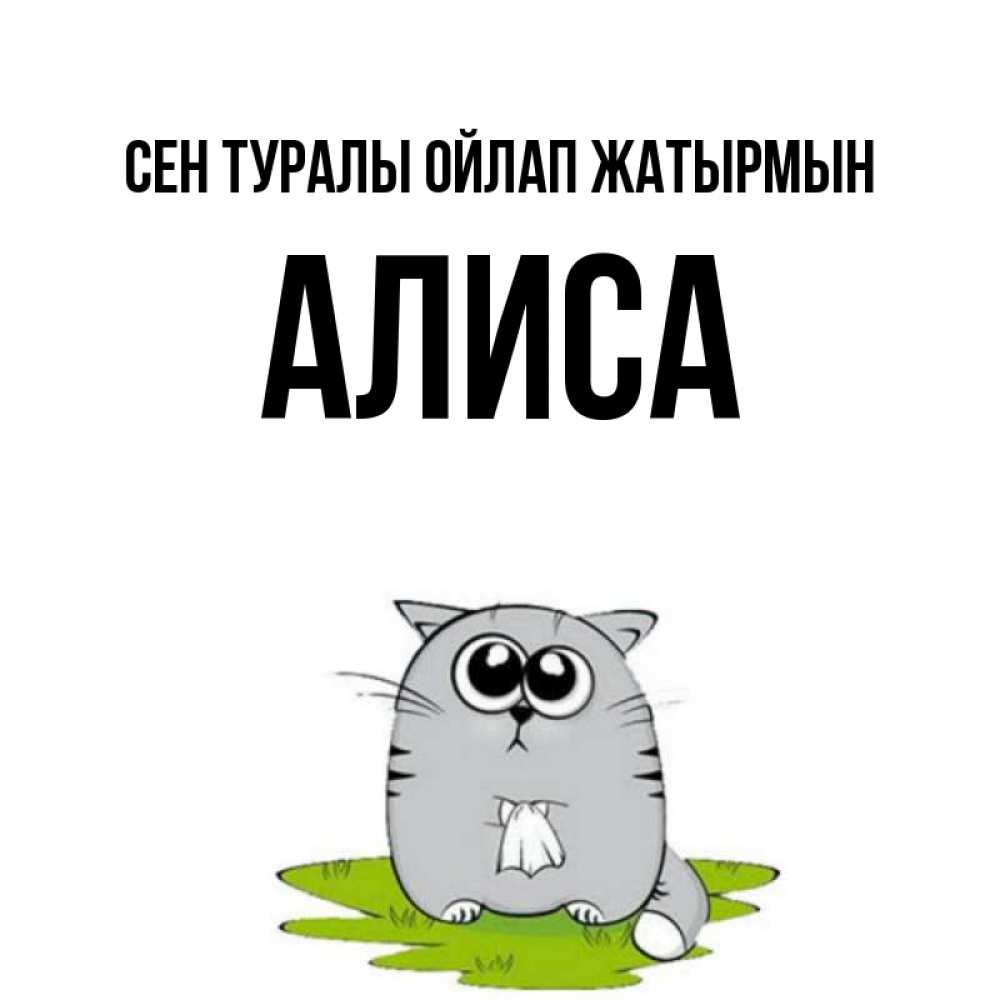 Күн сайын ашық хат с именем, Алиса Сен туралы ойлап жатырмын тоска с платочком Онлайн тегін жүктеп алу тілектері бар керемет карта 