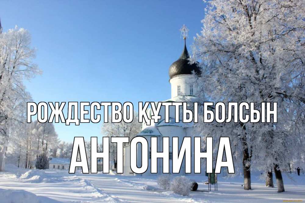 Күн сайын ашық хат с именем, Антонина Рождество құтты болсын Рождество, церковь, храм, зимний лес Онлайн тегін жүктеп алу тілектері бар керемет карта 