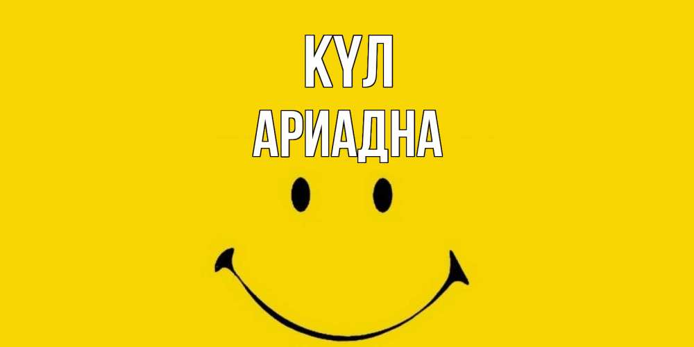 Күн сайын ашық хат с именем, Ариадна күл радость и улыбка Онлайн тегін жүктеп алу тілектері бар керемет карта 