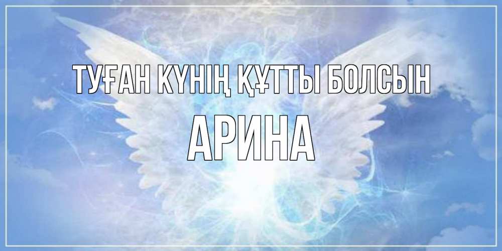 Күн сайын ашық хат с именем, Арина Туған күнің құтты болсын Белый ангел на небе 1 Онлайн тегін жүктеп алу тілектері бар керемет карта 