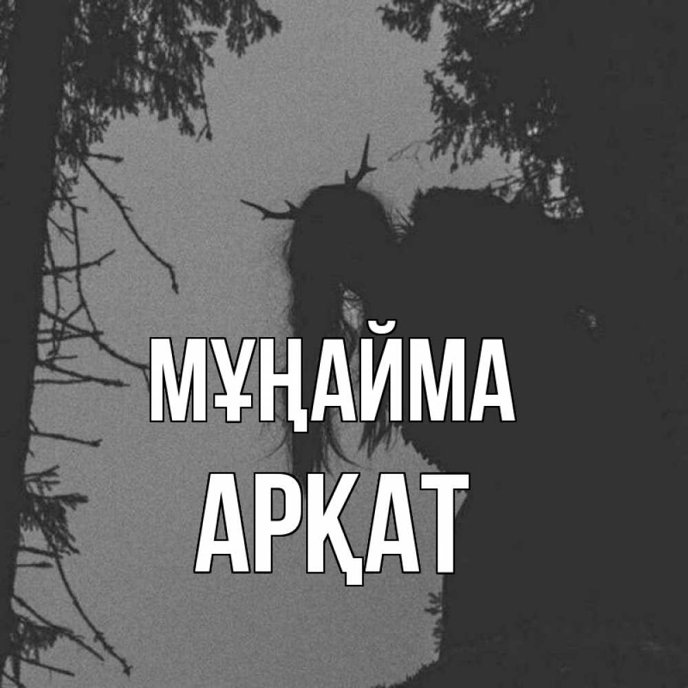 Күн сайын ашық хат с именем, Арқат Мұңайма чудище лесное Онлайн тегін жүктеп алу тілектері бар керемет карта 