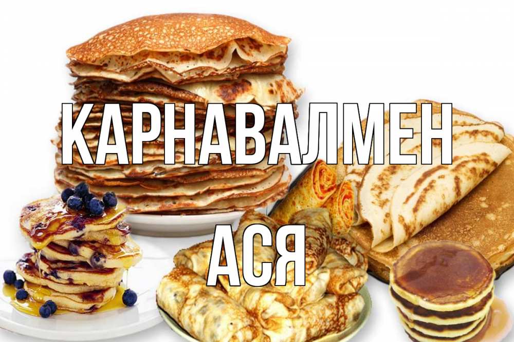 Күн сайын ашық хат с именем, Ася Карнавалмен блины Онлайн тегін жүктеп алу тілектері бар керемет карта 