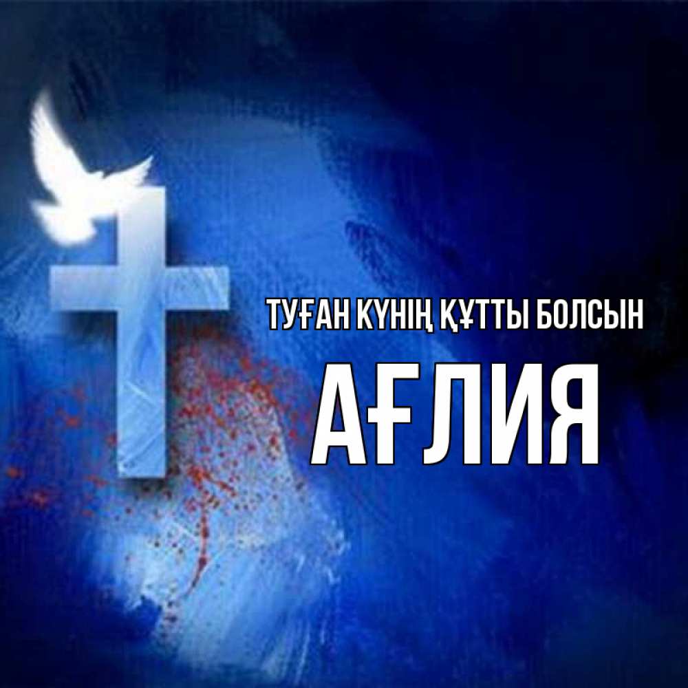 Күн сайын ашық хат с именем, АҒЛИЯ Туған күнің құтты болсын Синий фон и птица Онлайн тегін жүктеп алу тілектері бар керемет карта 