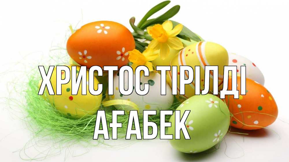 Күн сайын ашық хат с именем, Ағабек Христос тірілді пасха Онлайн тегін жүктеп алу тілектері бар керемет карта 