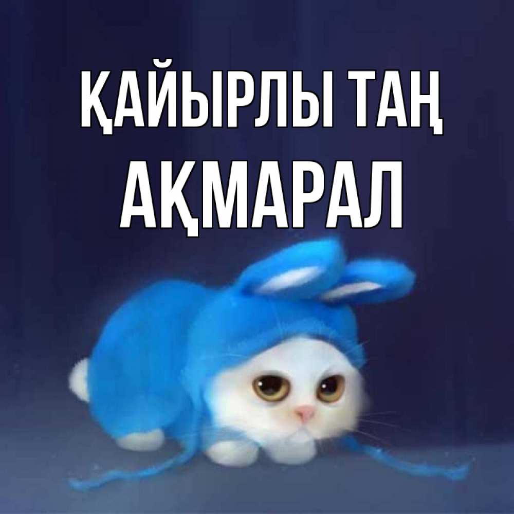 Күн сайын ашық хат с именем, АҚМАРАЛ Қайырлы таң открытки красивые скачать бесплатно Онлайн тегін жүктеп алу тілектері бар керемет карта 