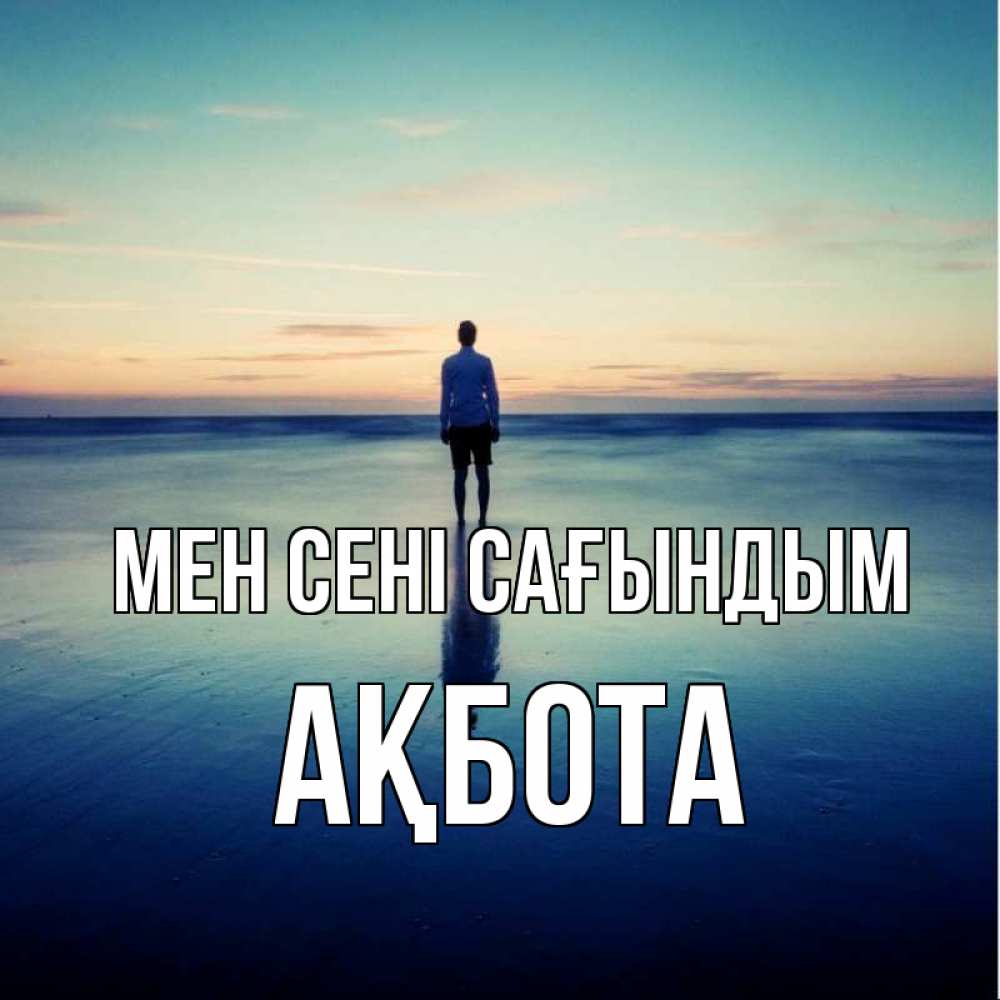 Күн сайын ашық хат с именем, Ақбота Мен сені сағындым зима Онлайн тегін жүктеп алу тілектері бар керемет карта 