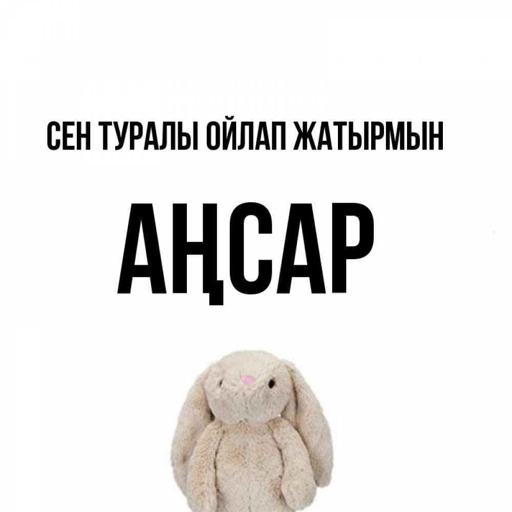 Күн сайын ашық хат с именем, Аңсар Сен туралы ойлап жатырмын открытки с текстами и подписями Онлайн тегін жүктеп алу тілектері бар керемет карта 