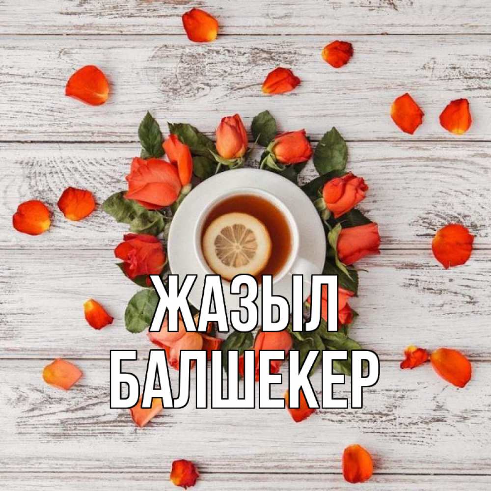Күн сайын ашық хат с именем, БАЛШЕКЕР Жазыл фон из досок Онлайн тегін жүктеп алу тілектері бар керемет карта 