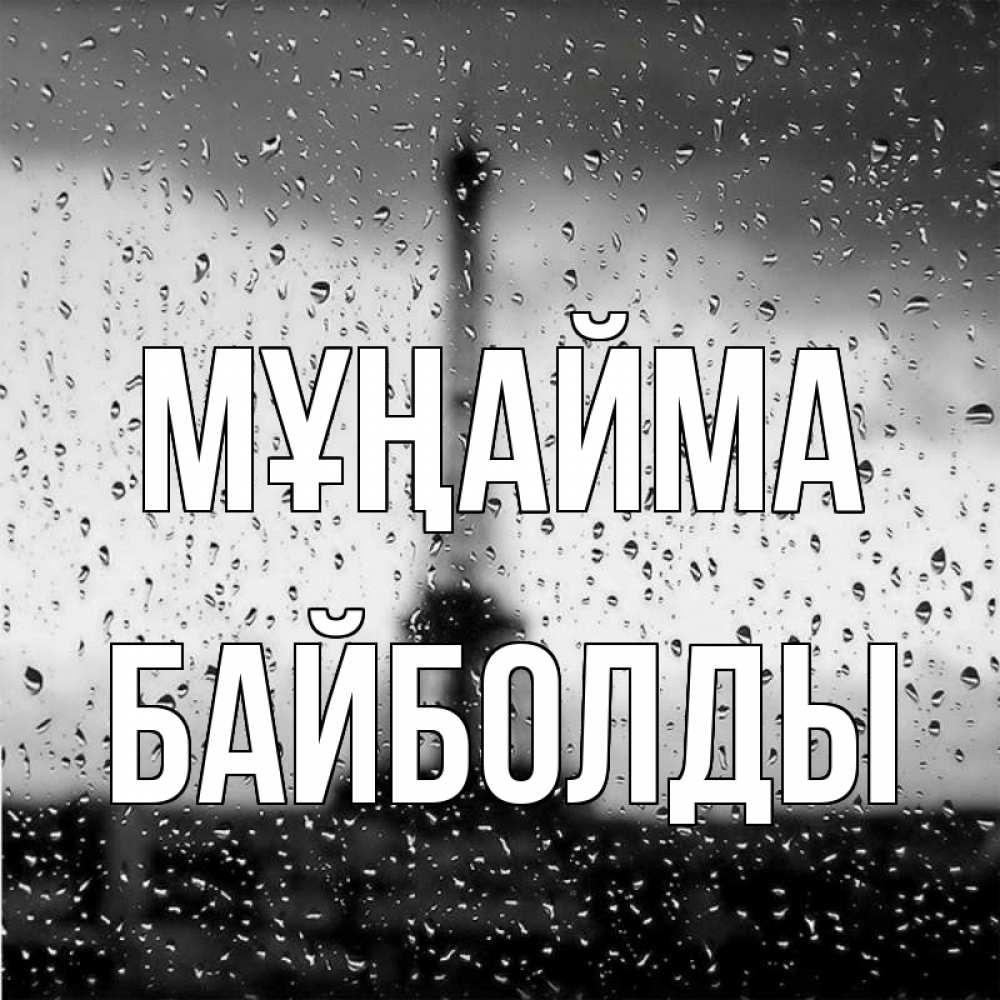 Күн сайын ашық хат с именем, Байболды Мұңайма Париж и Эйфелева башня Онлайн тегін жүктеп алу тілектері бар керемет карта 