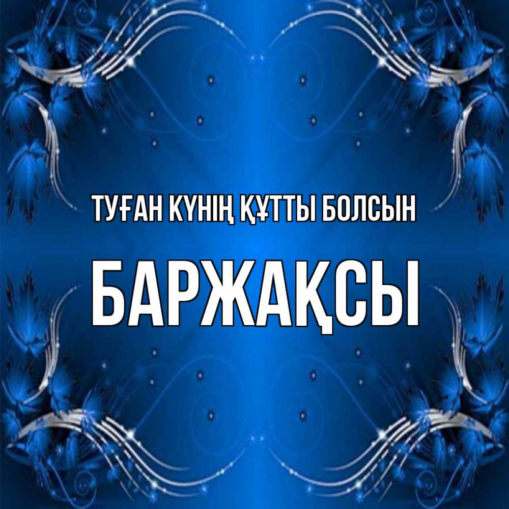 Күн сайын ашық хат с именем, Баржақсы Туған күнің құтты болсын красивая рамочка с узорами Онлайн тегін жүктеп алу тілектері бар керемет карта 