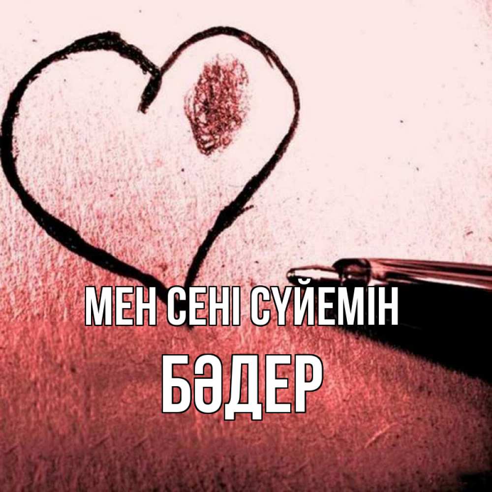 Күн сайын ашық хат с именем, БӘДЕР Мен сені сүйемін черное сердце Онлайн тегін жүктеп алу тілектері бар керемет карта 