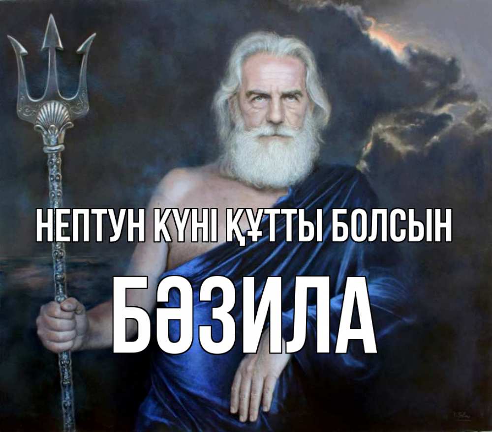 Күн сайын ашық хат с именем, БӘЗИЛА нептун күні құтты болсын с днем Нептуна Онлайн тегін жүктеп алу тілектері бар керемет карта 