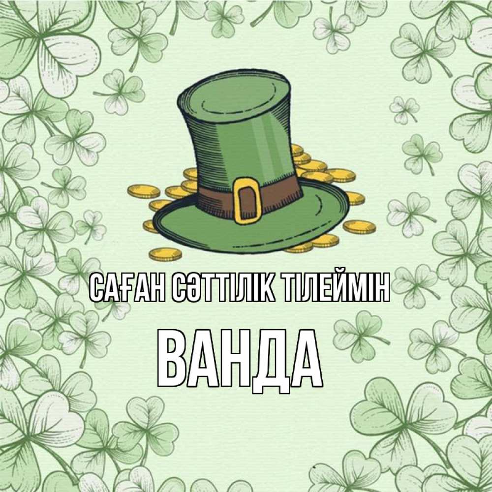 Күн сайын ашық хат с именем, Ванда Саған сәттілік тілеймін клевер Онлайн тегін жүктеп алу тілектері бар керемет карта 