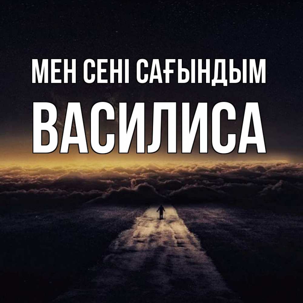 Күн сайын ашық хат с именем, Василиса Мен сені сағындым идем Онлайн тегін жүктеп алу тілектері бар керемет карта 