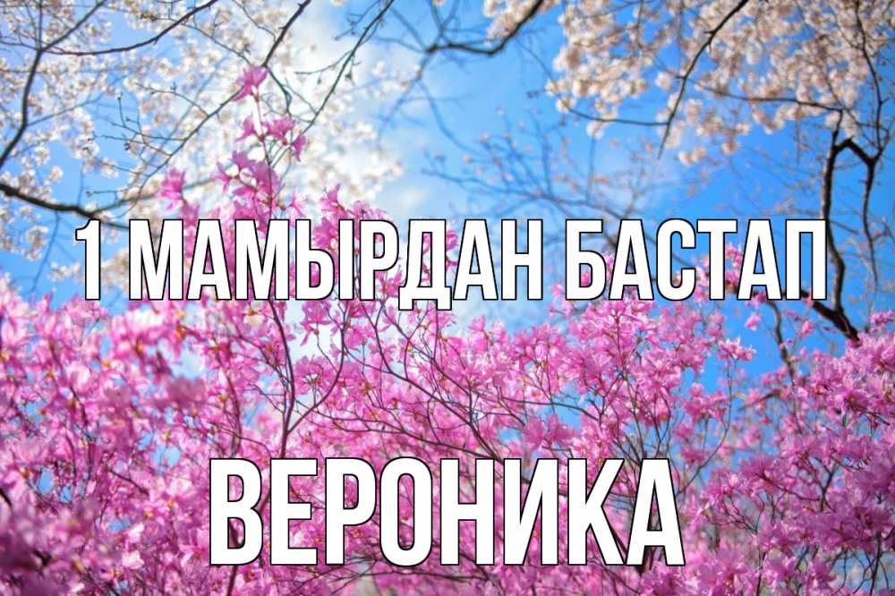 Күн сайын ашық хат с именем, Вероника 1 мамырдан бастап С 1 мая Онлайн тегін жүктеп алу тілектері бар керемет карта 