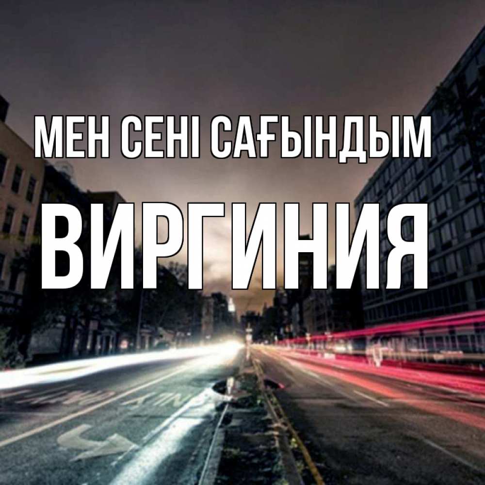 Күн сайын ашық хат с именем, Виргиния Мен сені сағындым приезжай Онлайн тегін жүктеп алу тілектері бар керемет карта 