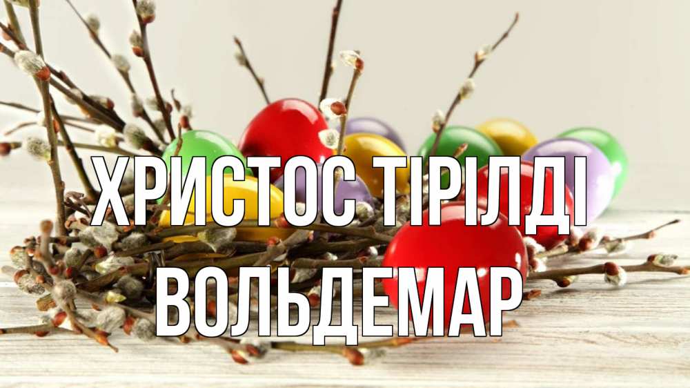 Күн сайын ашық хат с именем, Вольдемар Христос тірілді пасха Онлайн тегін жүктеп алу тілектері бар керемет карта 