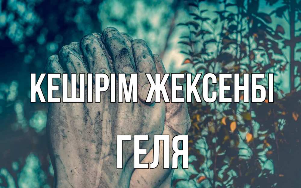 Күн сайын ашық хат с именем, Геля Кешірім жексенбі руки Онлайн тегін жүктеп алу тілектері бар керемет карта 