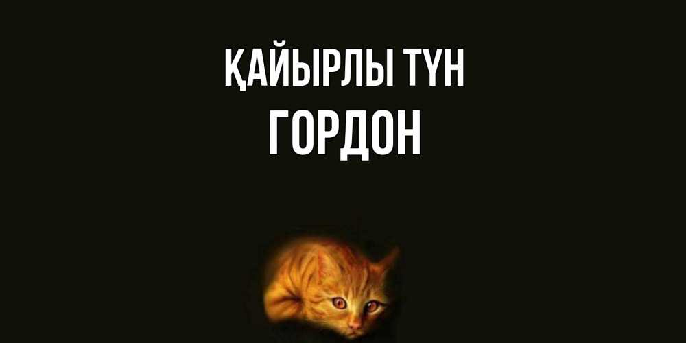 Күн сайын ашық хат с именем, Гордон Қайырлы түн кот Онлайн тегін жүктеп алу тілектері бар керемет карта 