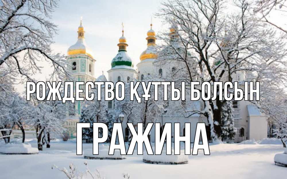 Күн сайын ашық хат с именем, Гражина Рождество құтты болсын зима, церковь Онлайн тегін жүктеп алу тілектері бар керемет карта 
