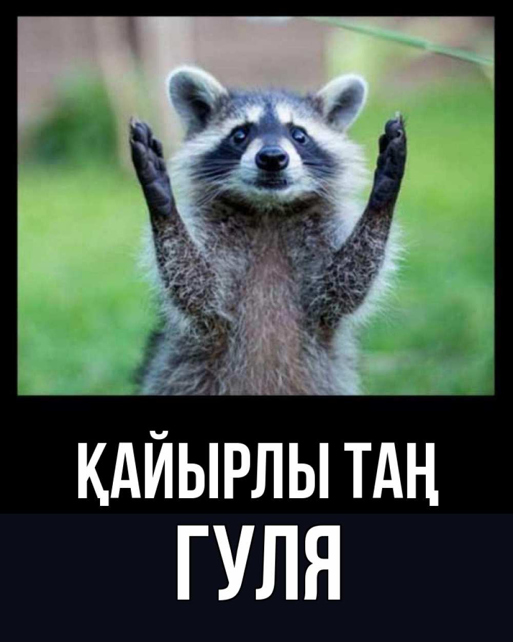 Күн сайын ашық хат с именем, Гуля Қайырлы таң хорошее настроение утречком Онлайн тегін жүктеп алу тілектері бар керемет карта 