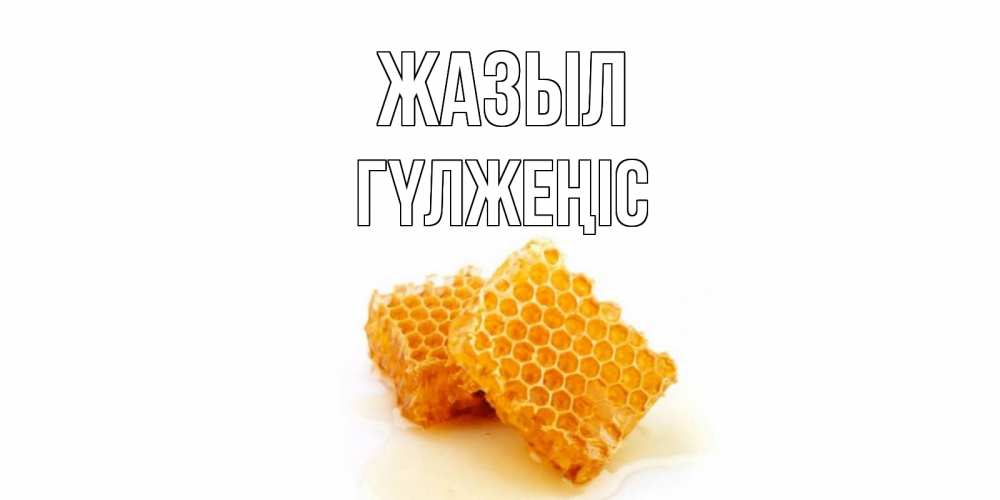 Күн сайын ашық хат с именем, ГҮЛЖЕҢІС Жазыл скорейшего выздоровления для знакомых Онлайн тегін жүктеп алу тілектері бар керемет карта 