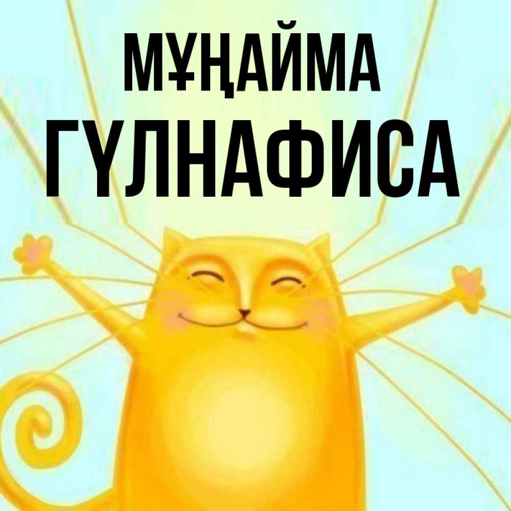 Күн сайын ашық хат с именем, ГҮЛНАФИСА Мұңайма обнимашки усатые Онлайн тегін жүктеп алу тілектері бар керемет карта 