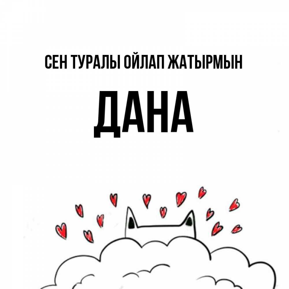 Күн сайын ашық хат с именем, ДАНА Сен туралы ойлап жатырмын кот за облаком Онлайн тегін жүктеп алу тілектері бар керемет карта 