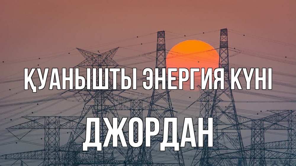 Күн сайын ашық хат с именем, Джордан Қуанышты энергия күні Закат, энергетика Онлайн тегін жүктеп алу тілектері бар керемет карта 