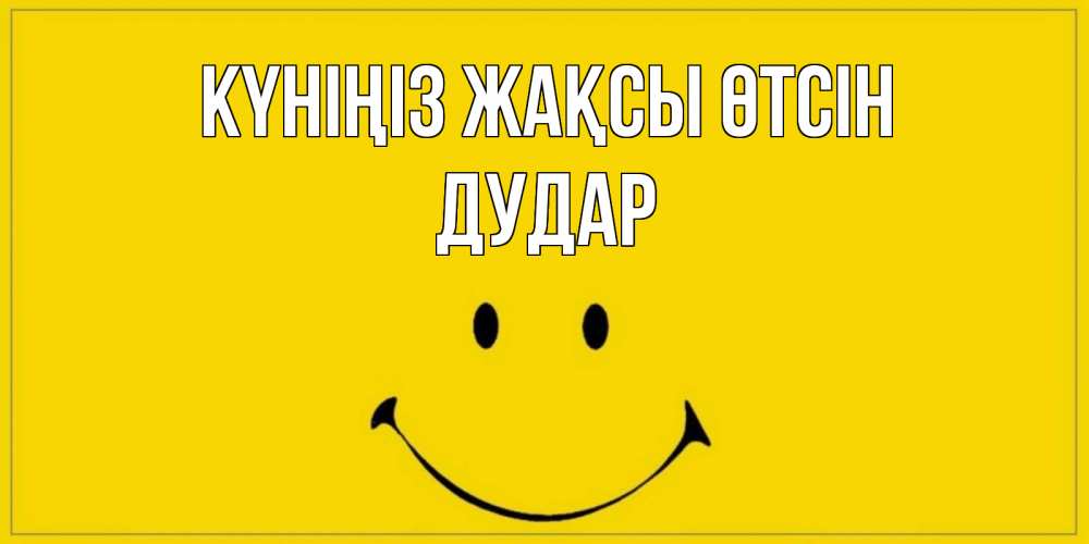 Күн сайын ашық хат с именем, Дудар Күніңіз жақсы өтсін улыбка Онлайн тегін жүктеп алу тілектері бар керемет карта 
