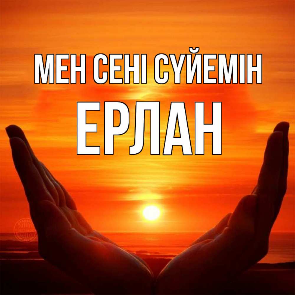 Күн сайын ашық хат с именем, Ерлан Мен сені сүйемін в руках Онлайн тегін жүктеп алу тілектері бар керемет карта 