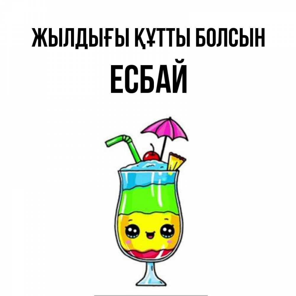 Күн сайын ашық хат с именем, Есбай Жылдығы құтты болсын с зонтиком Онлайн тегін жүктеп алу тілектері бар керемет карта 