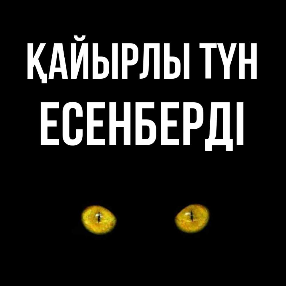 Күн сайын ашық хат с именем, Есенберді Қайырлы түн сладких снов бесстрашный мой дружочек Онлайн тегін жүктеп алу тілектері бар керемет карта 