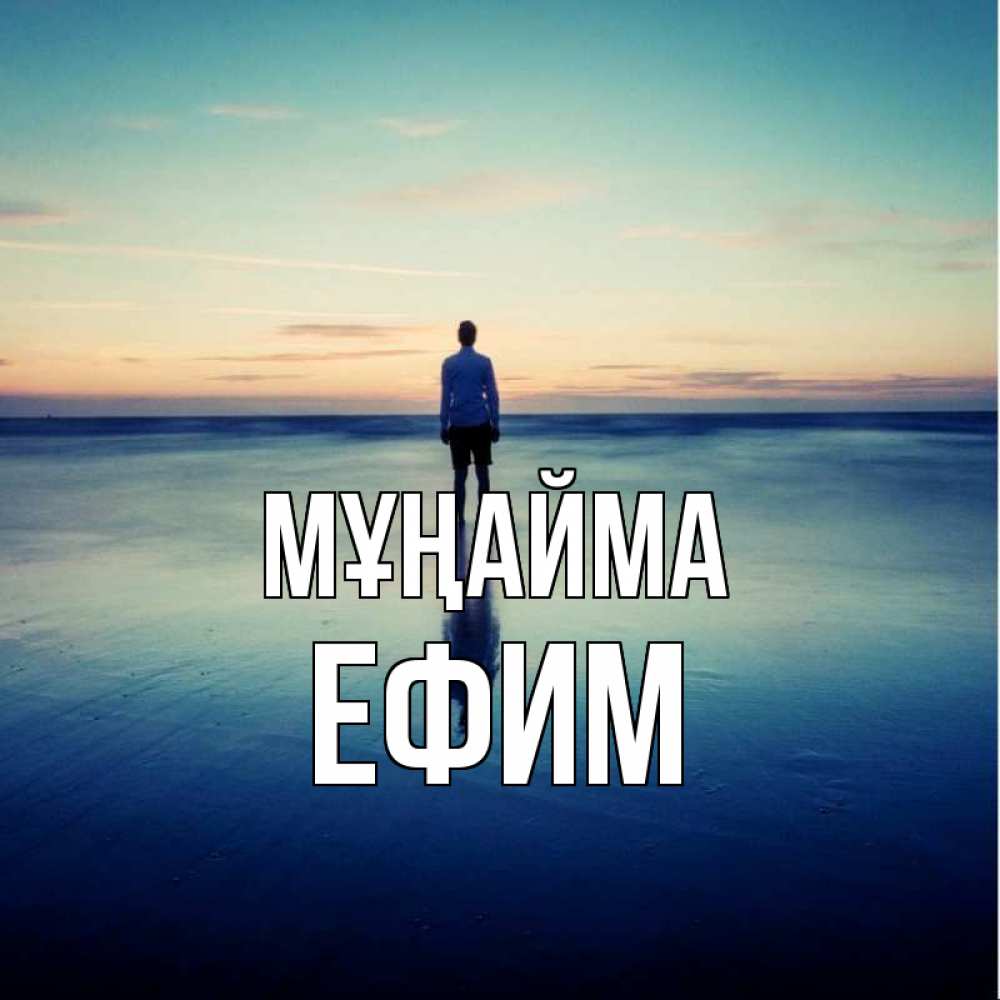 Күн сайын ашық хат с именем, Ефим Мұңайма небо и гладь льда Онлайн тегін жүктеп алу тілектері бар керемет карта 