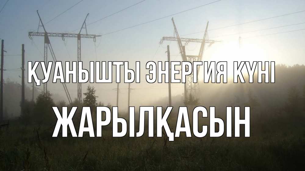 Күн сайын ашық хат с именем, Жарылқасын Қуанышты энергия күні ЛЭП Онлайн тегін жүктеп алу тілектері бар керемет карта 