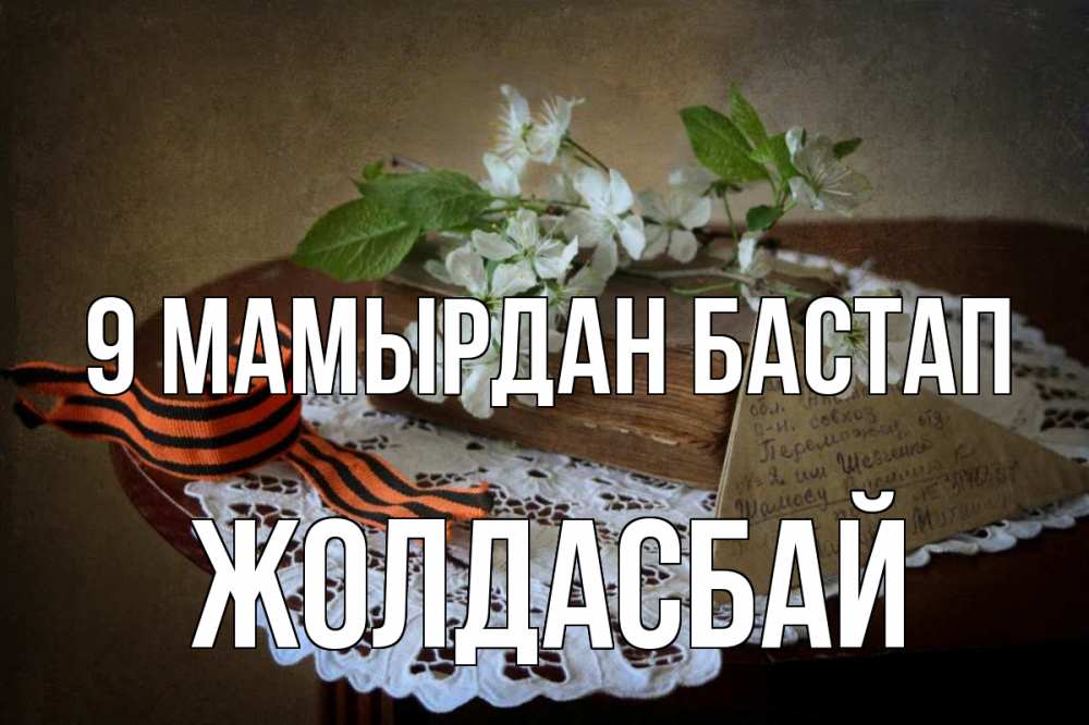 Күн сайын ашық хат с именем, Жолдасбай 9 мамырдан бастап 9 мая Онлайн тегін жүктеп алу тілектері бар керемет карта 