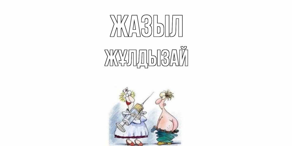 Күн сайын ашық хат с именем, ЖҰЛДЫЗАЙ Жазыл шприц Онлайн тегін жүктеп алу тілектері бар керемет карта 