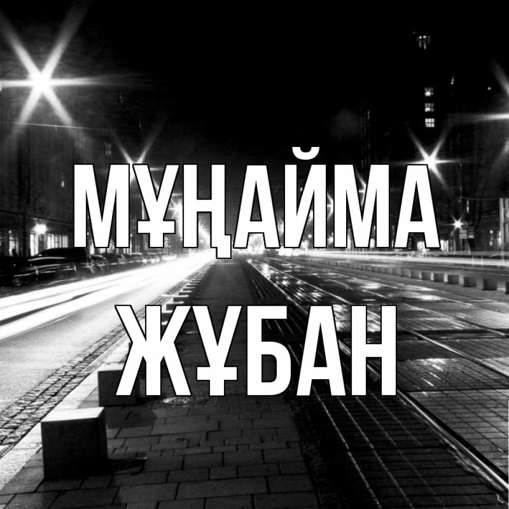 Күн сайын ашық хат с именем, Жұбан Мұңайма ночной проспект Онлайн тегін жүктеп алу тілектері бар керемет карта 