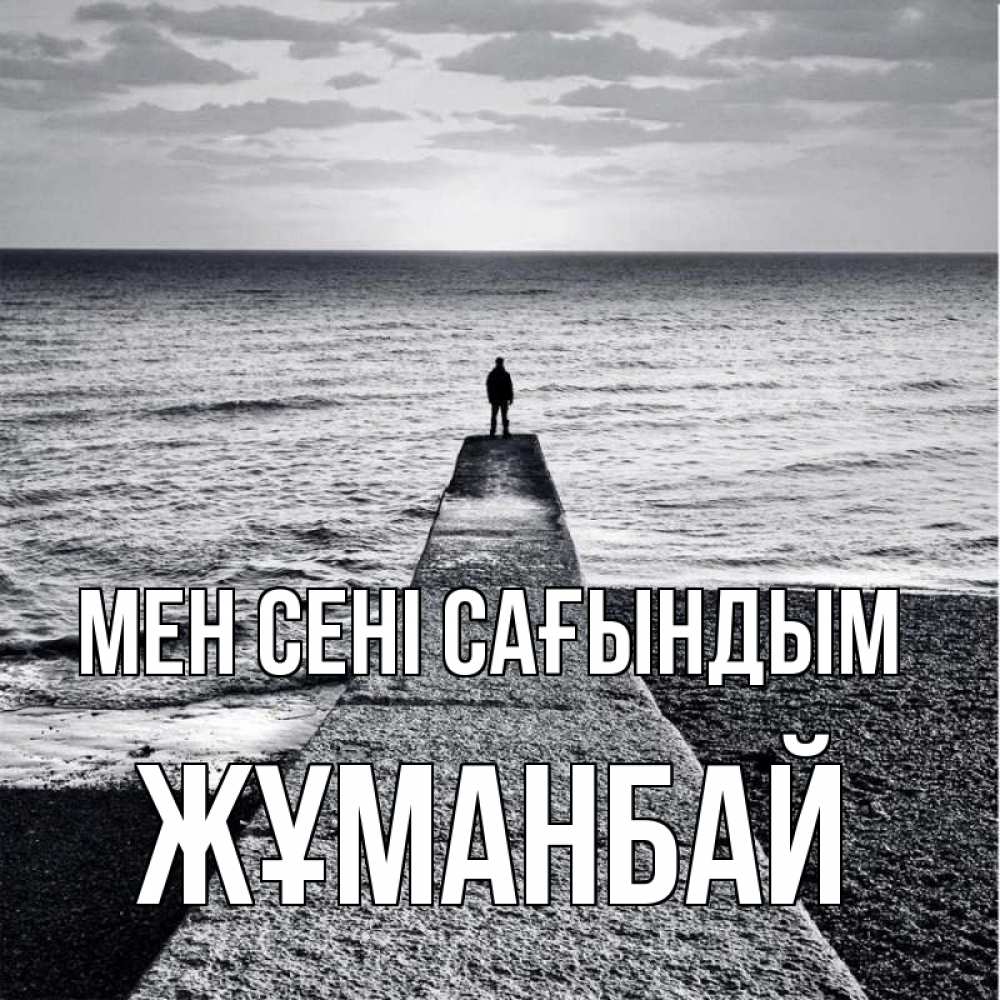 Күн сайын ашық хат с именем, Жұманбай Мен сені сағындым скучашки Онлайн тегін жүктеп алу тілектері бар керемет карта 