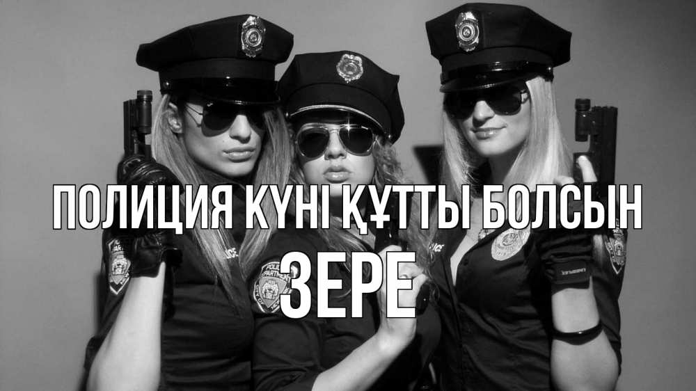 Күн сайын ашық хат с именем, ЗЕРЕ Полиция күні құтты болсын полиция девушки Онлайн тегін жүктеп алу тілектері бар керемет карта 