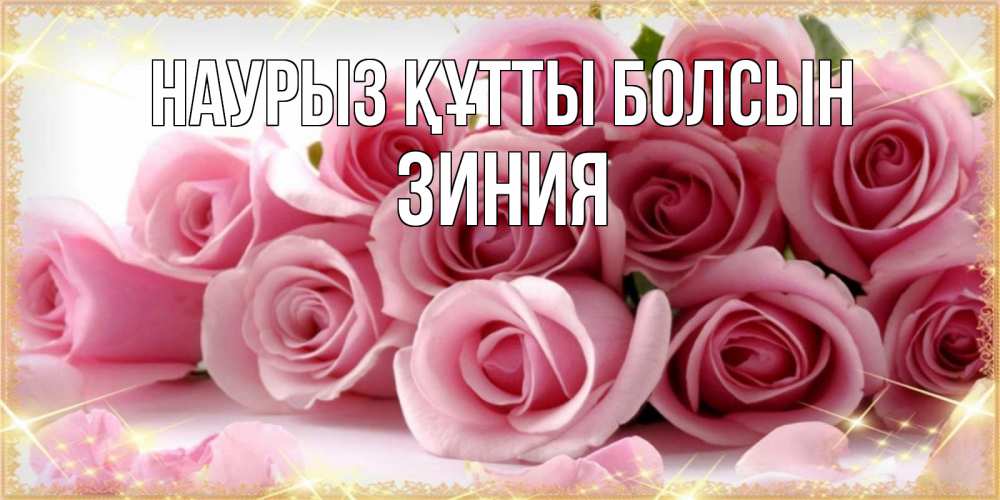 Күн сайын ашық хат с именем, ЗИНИЯ Наурыз құтты болсын поздравления женщин с наурызом Онлайн тегін жүктеп алу тілектері бар керемет карта 