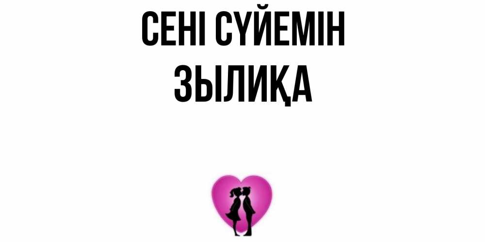 Күн сайын ашық хат с именем, ЗЫЛИҚА Сені сүйемін поцелуй Онлайн тегін жүктеп алу тілектері бар керемет карта 