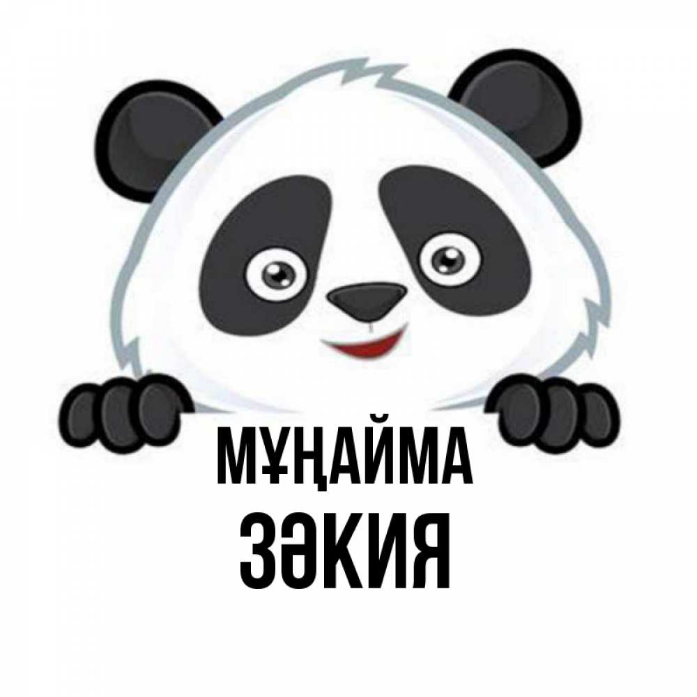 Күн сайын ашық хат с именем, ЗӘКИЯ Мұңайма не надо печалиться Онлайн тегін жүктеп алу тілектері бар керемет карта 