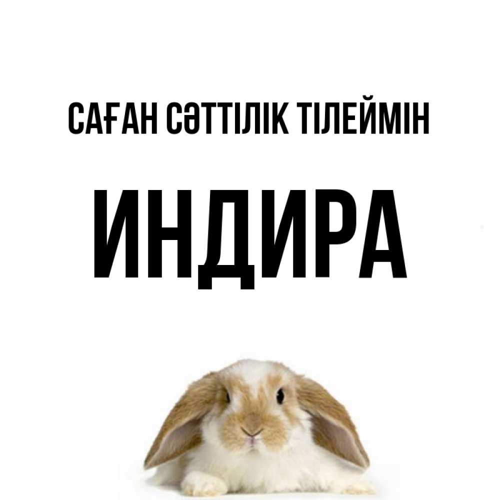 Күн сайын ашық хат с именем, ИНДИРА Саған сәттілік тілеймін открытки с произвольным текстом который можно вставить в открытку и создать ее самостоятельно бесплатно онлайн Онлайн тегін жүктеп алу тілектері бар керемет карта 