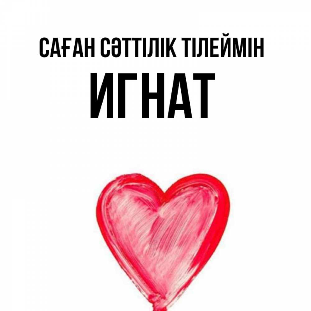 Күн сайын ашық хат с именем, Игнат Саған сәттілік тілеймін рисунок маркером Онлайн тегін жүктеп алу тілектері бар керемет карта 