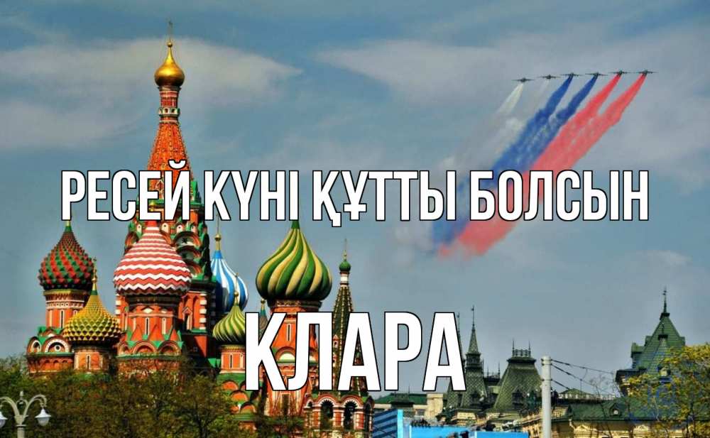 Күн сайын ашық хат с именем, КЛАРА Ресей күні құтты болсын С днем России Онлайн тегін жүктеп алу тілектері бар керемет карта 