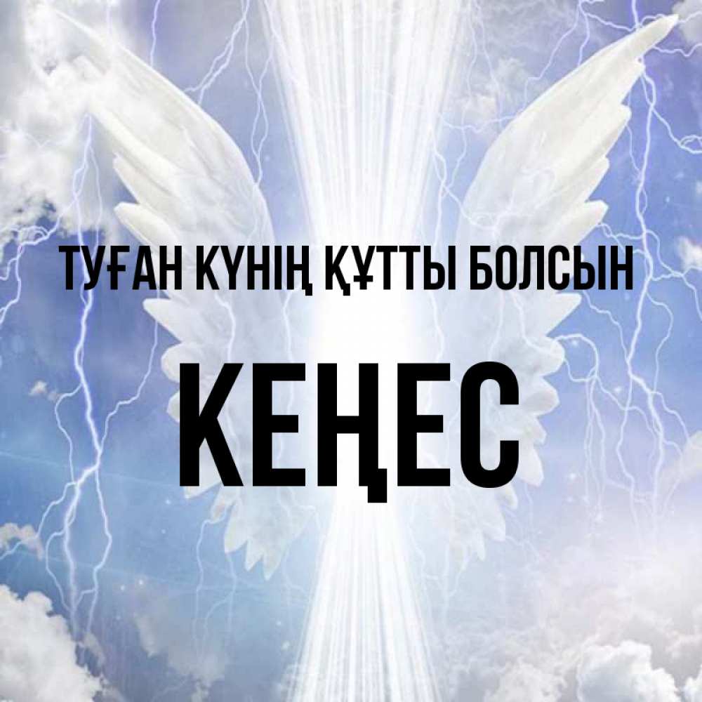 Күн сайын ашық хат с именем, Кеңес Туған күнің құтты болсын молнии на небе и свет Онлайн тегін жүктеп алу тілектері бар керемет карта 