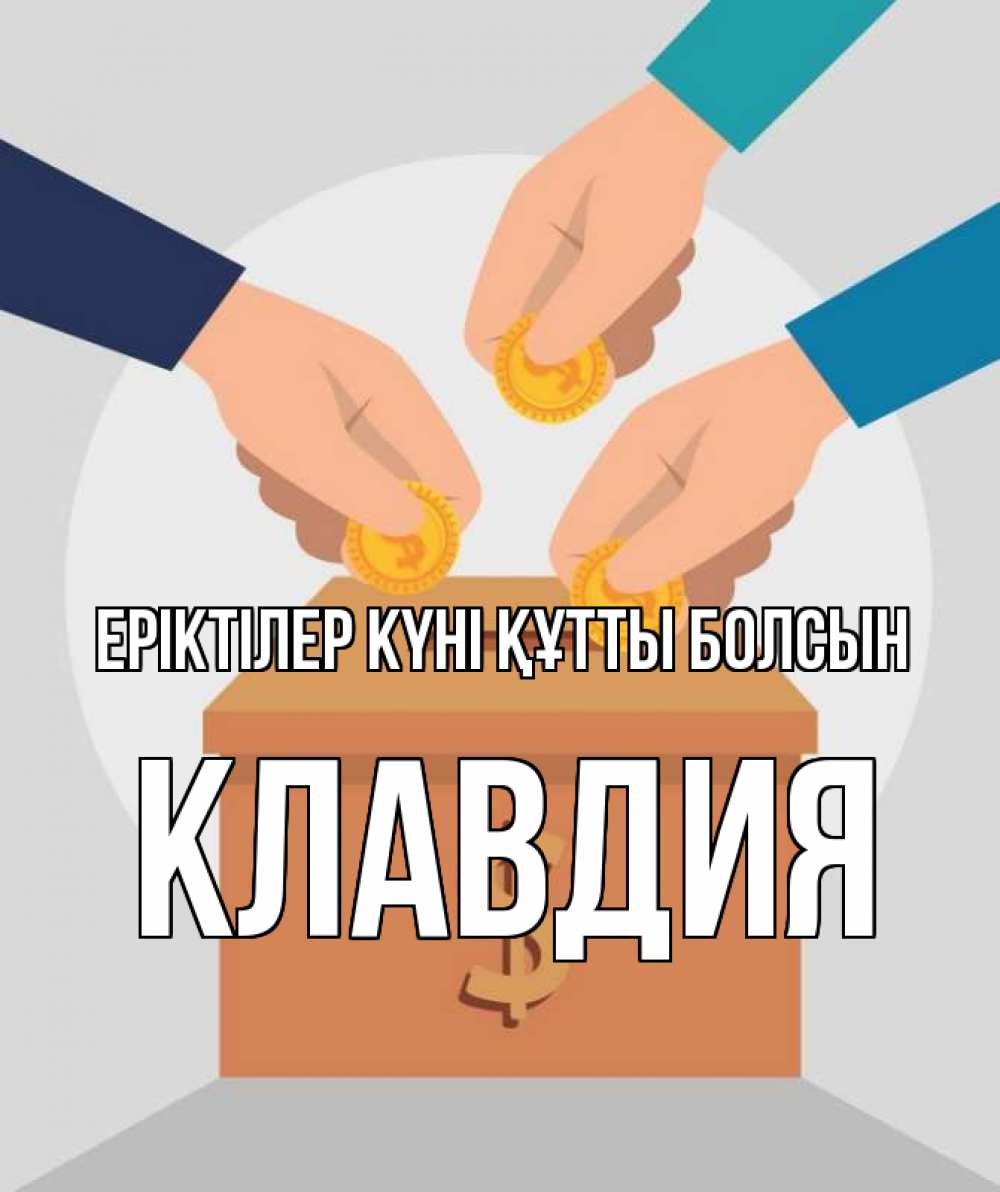 Күн сайын ашық хат с именем, Клавдия Еріктілер күні құтты болсын с днем волонтера Онлайн тегін жүктеп алу тілектері бар керемет карта 