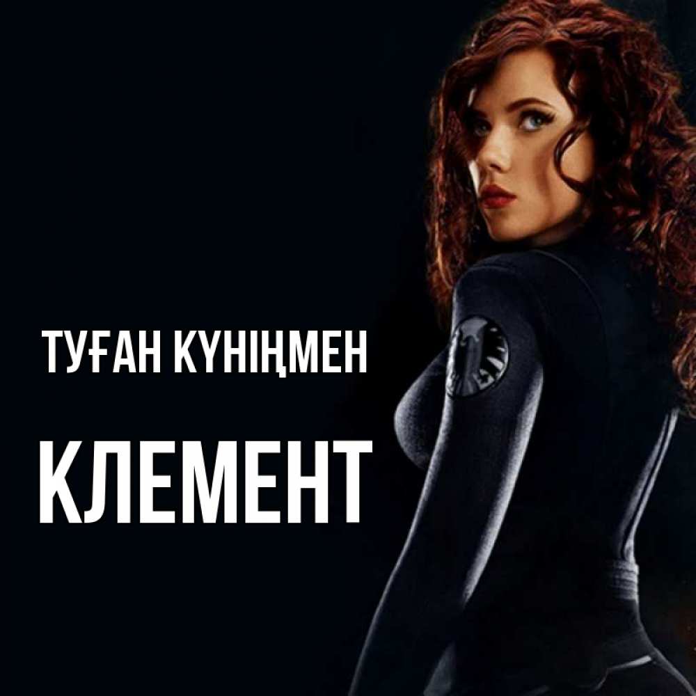 Күн сайын ашық хат с именем, Клемент Туған күніңмен Марвел черная вдова Онлайн тегін жүктеп алу тілектері бар керемет карта 